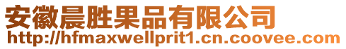 安徽晨勝果品有限公司