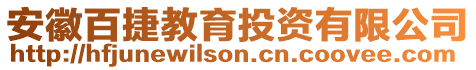 安徽百捷教育投資有限公司