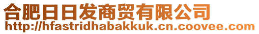 合肥日日發(fā)商貿(mào)有限公司