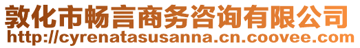 敦化市暢言商務(wù)咨詢有限公司