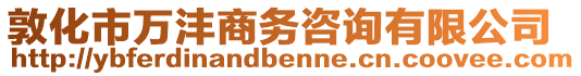 敦化市萬灃商務咨詢有限公司