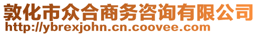 敦化市眾合商務咨詢有限公司