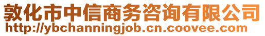 敦化市中信商务咨询有限公司