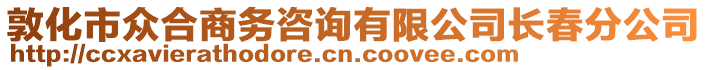 敦化市眾合商務咨詢有限公司長春分公司