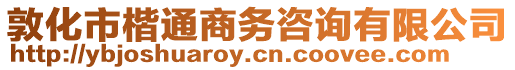 敦化市楷通商務(wù)咨詢有限公司