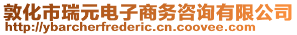 敦化市瑞元電子商務(wù)咨詢有限公司