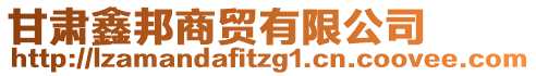 甘肃鑫邦商贸有限公司