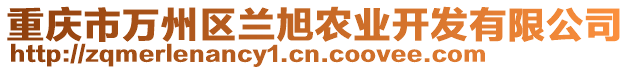 重慶市萬(wàn)州區(qū)蘭旭農(nóng)業(yè)開發(fā)有限公司