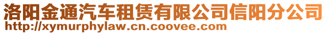 洛陽金通汽車租賃有限公司信陽分公司