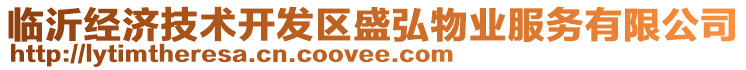 臨沂經(jīng)濟(jì)技術(shù)開發(fā)區(qū)盛弘物業(yè)服務(wù)有限公司