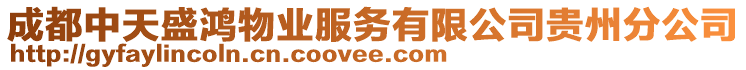 成都中天盛鴻物業(yè)服務(wù)有限公司貴州分公司