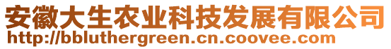 安徽大生農(nóng)業(yè)科技發(fā)展有限公司