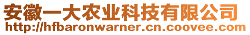 安徽一大農(nóng)業(yè)科技有限公司