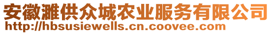 安徽濉供眾城農(nóng)業(yè)服務有限公司