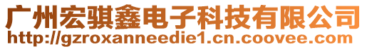 廣州宏騏鑫電子科技有限公司