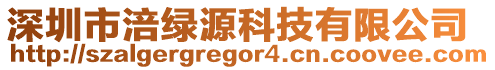 深圳市涪綠源科技有限公司