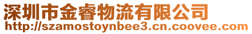 深圳市金睿物流有限公司