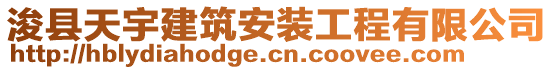 ?？h天宇建筑安裝工程有限公司