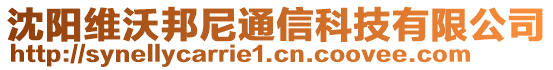 沈陽維沃邦尼通信科技有限公司