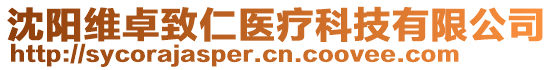 沈阳维卓致仁医疗科技有限公司