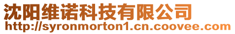 沈陽(yáng)維諾科技有限公司