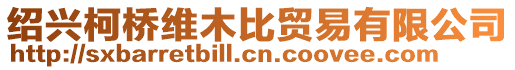 紹興柯橋維木比貿(mào)易有限公司