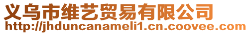 義烏市維藝貿易有限公司