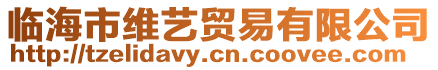臨海市維藝貿易有限公司