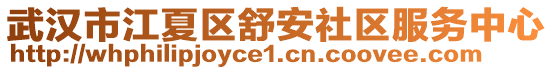 武漢市江夏區(qū)舒安社區(qū)服務(wù)中心