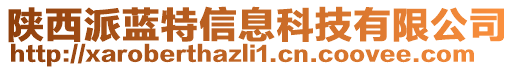 陜西派藍(lán)特信息科技有限公司