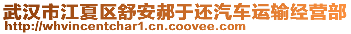 武漢市江夏區(qū)舒安郝于還汽車運(yùn)輸經(jīng)營(yíng)部