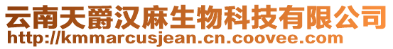 云南天爵漢麻生物科技有限公司