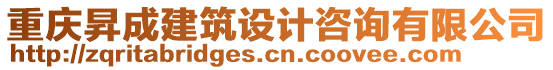 重慶昇成建筑設(shè)計咨詢有限公司