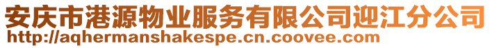 安慶市港源物業(yè)服務(wù)有限公司迎江分公司