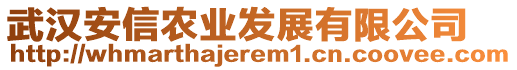 武漢安信農(nóng)業(yè)發(fā)展有限公司