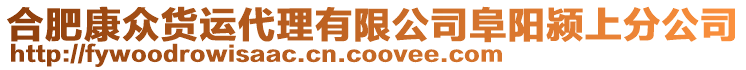 合肥康眾貨運代理有限公司阜陽潁上分公司