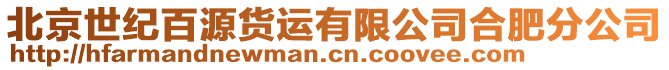 北京世紀(jì)百源貨運(yùn)有限公司合肥分公司