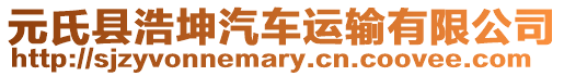 元氏縣浩坤汽車運(yùn)輸有限公司