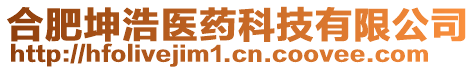 合肥坤浩醫(yī)藥科技有限公司