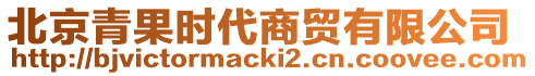 北京青果時(shí)代商貿(mào)有限公司