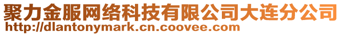 聚力金服網(wǎng)絡(luò)科技有限公司大連分公司