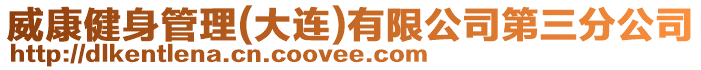 威康健身管理(大連)有限公司第三分公司