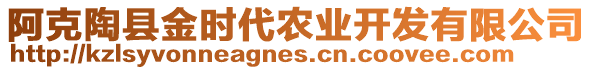 阿克陶縣金時代農業開發有限公司