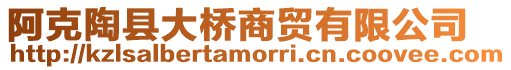 阿克陶縣大橋商貿有限公司