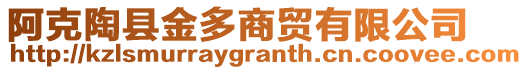 阿克陶縣金多商貿(mào)有限公司