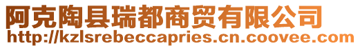 阿克陶縣瑞都商貿有限公司