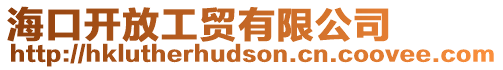 海口開放工貿有限公司