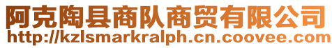 阿克陶縣商隊商貿(mào)有限公司