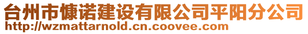 臺州市慷諾建設(shè)有限公司平陽分公司