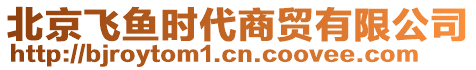 北京飛魚(yú)時(shí)代商貿(mào)有限公司